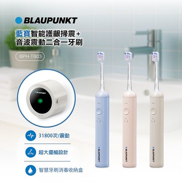 BLAUPUNKT 德國藍寶 智慧護齦掃震/音波震動2合一牙刷 3色可選+智慧多效牙刷消