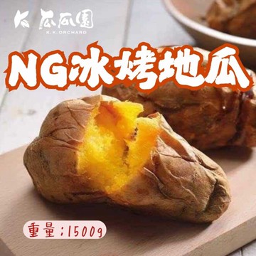 瓜瓜園NG冰烤地瓜 (1500g/包) NG冰烤番薯 NG烤地瓜 蜜地瓜 台農57號地瓜 瓜瓜園 地瓜