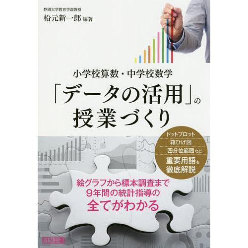 データの活用 の授業づくり 小学校算数・中学校数学