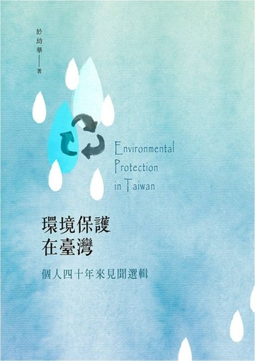 環境保護在臺灣：個人四十年來見聞選輯[二手書_良好]