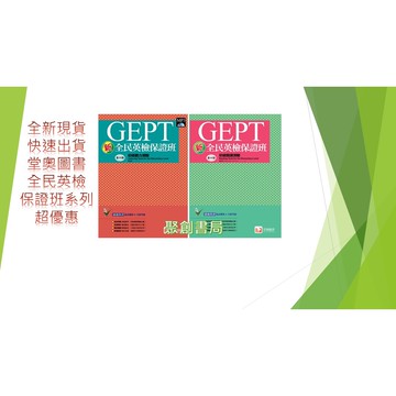 (全民英檢初級模擬題本)堂奧圖書 全民英檢 保證班初級聽力測驗 閱讀測驗