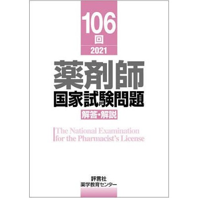 86回 薬剤師国家試験問題 解答・解説 | LINEショッピング