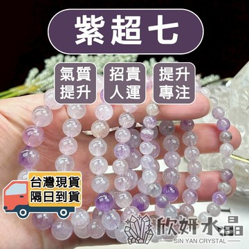 【欣小妞】紫超七 超七 A級紫超七手珠 紫超七手鍊 超七手珠 水晶手鍊 天然水晶 串珠手鍊