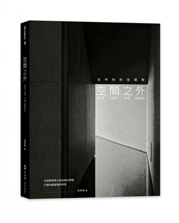 空間之外OUT OFF THE SPACE：沈中怡的空間學，以品牌為核心結合設計策略，打破地產建築的界限【城邦讀書花園】