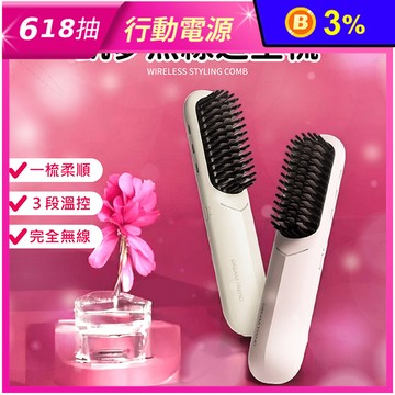 【DREAM TREND凱夢】雙向負離子無線造型梳
