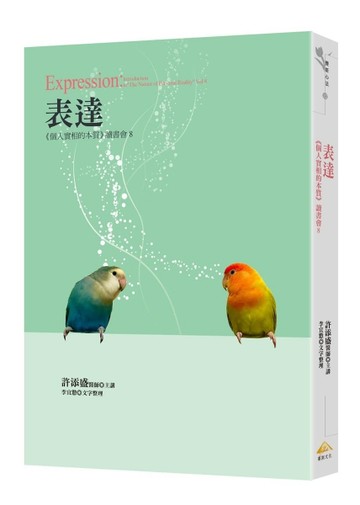 表達︰《個人實相的本質》讀書會8[二手書_良好]