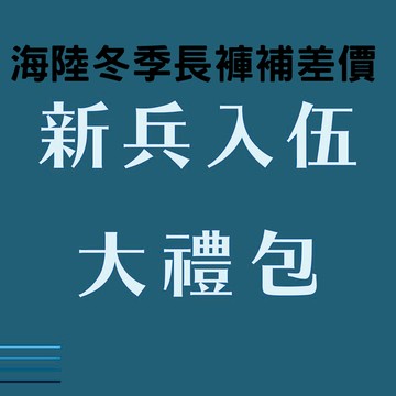 海陸禮包短褲換長褲補價差【非購買禮包請勿下單】