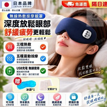 隔日達⭐ 三擋溫度調節眼罩 冷熱雙敷眼罩 無線熱敷眼罩 男女通用眼罩 眼睛熱敷舒壓 按摩眼罩 usb熱敷眼罩 P248