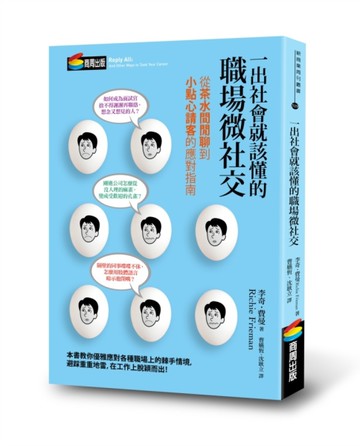 一出社會就該懂的職場微社交：從茶水間閒聊到小點心請客的應對指南[二手書_良好]