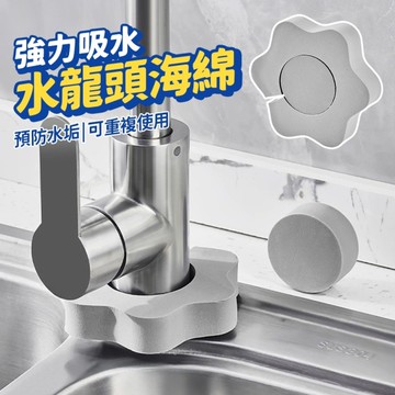 花朵水龍頭吸水海綿 清潔海綿 水垢海綿 去污海綿 廚房用品 吸水海棉