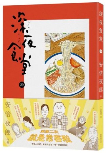 深夜食堂29【城邦讀書花園】