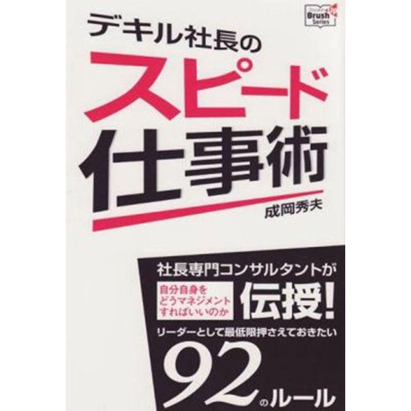 デキル社長のスピード仕事術 (Doyukan Brush Up Series)