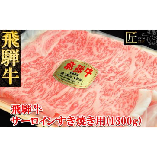 ふるさと納税 岐阜県 下呂市 飛騨牛サーロインすき焼き 1300g（9〜10人分）ブランド牛 牛肉 国産 下呂温泉 和牛