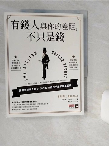 【書寶二手書T3／財經企管_SKE】有錢人與你的差距，不只是錢_拉斐爾．巴齊亞,  陳文和