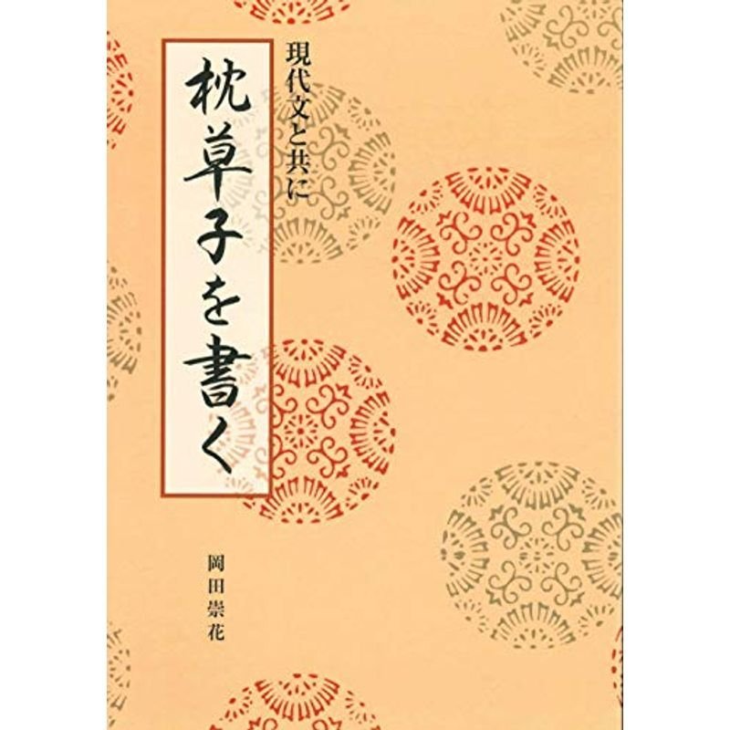 枕草子を書く (現代文と共に)