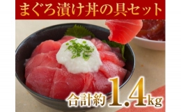 a15-011　14食分！！マグロ漬丼の具セット