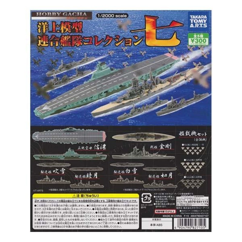 1/2000 ホビーガチャ 洋上模型 連合艦隊コレクション七 戦艦 金剛