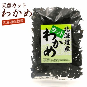 カットわかめ 60g 国産 北海道産 天然わかめ 干しわかめ ワカメ 乾燥 かっとわかめ ほしわかめ メール便 送料無料 ポイント消化 食品