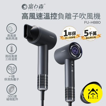 富力森 吹風機 高速溫控負離子吹風機 FU-H880 負離子吹風機 沙龍吹風機 美髮吹風機 美容吹風機 A1
