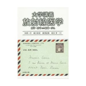 大学講義放射線医学 原子・分子から被曝・がん 矢野一行 森口武史 廣澤成美