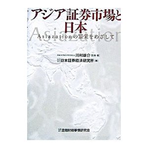 アジア証券市場と日本／川村雄介