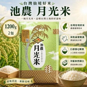 【池上鄉農會】月光米x2包(1.2kg) (越光米/CAS台灣優良農產品)