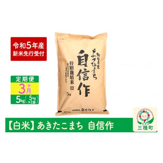 ふるさと納税 秋田県 三種町 《定期便3ヶ月》 ＜新米＞あきたこまち 自信作 5kg(5kg×1袋)×3回 令和5年産 新米 先行受付 (11月上旬から順次発送)