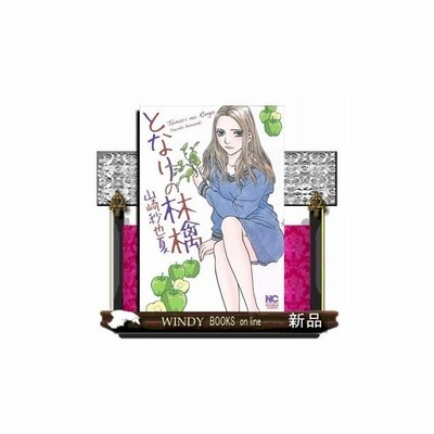 となりの林檎 山崎紗也夏 通販 Lineポイント最大get Lineショッピング