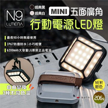 【N9 LUMENA】MINI 五面廣角行動電源LED燈 露營燈 照明燈 防水燈 IP67防水 登山 露營 悠遊戶外