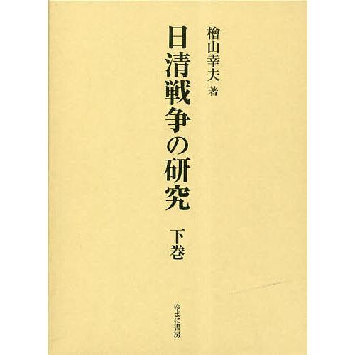 日清戦争の研究 下巻 檜山幸夫