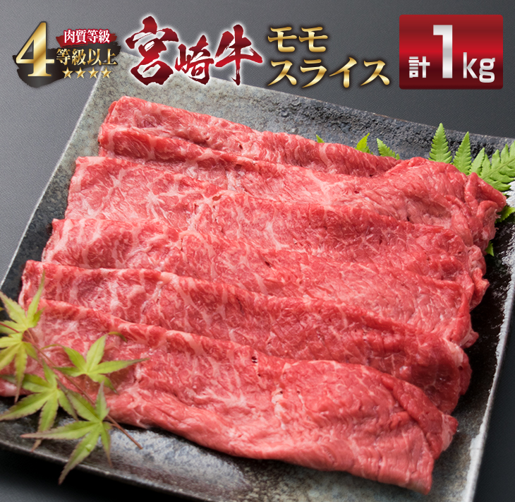 F34-191 ＜肉質等級4等級以上＞宮崎牛モモスライス(計1kg)