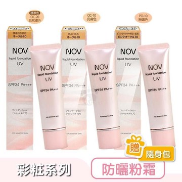 NOV 娜芙 防曬粉霜 SPF34 PA+++ 30g (粉嫩色/亮膚色/自然膚色)