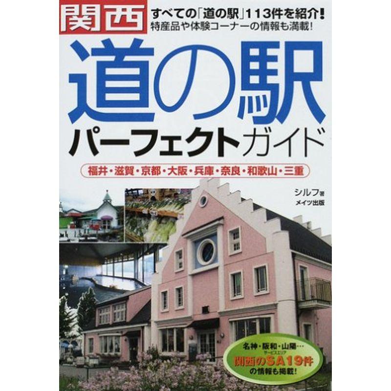 関西「道の駅」パーフェクトガイド