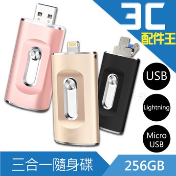 lestar 256GB升級版3in1隨身碟 iPhone Apple 安卓 Android 電腦 筆電