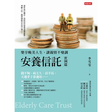安養信託【實例篇】_Readmoo 讀墨電子書
