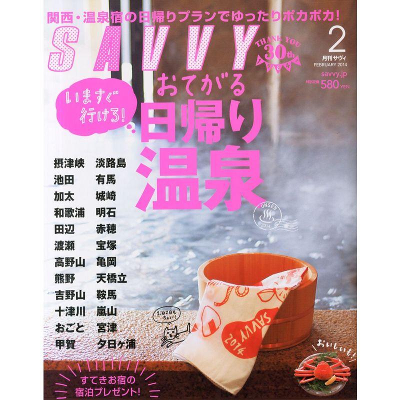 SAVVY (サビィ) 2014年 02月号 雑誌