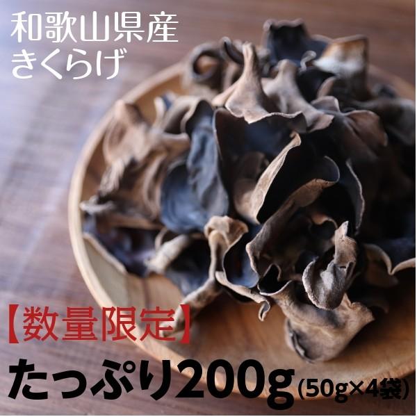 乾燥きくらげ 国産 200g 和歌山県産 きくらげ 木耳 無添加 キクラゲ 送料無料 保存食