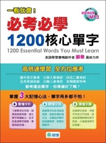 必考必學 1200 核心單字[二手書_良好]
