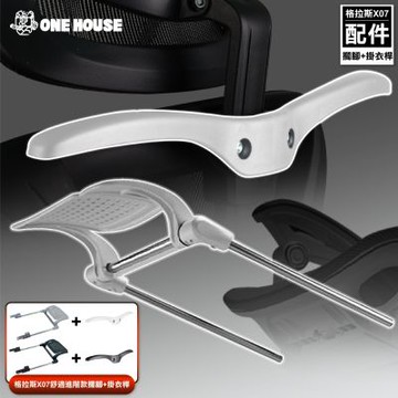 【ONE HOUSE】格拉斯人體工學安全透氣辦公椅-X07舒適進階款-配件 (擱腳+掛衣桿)
