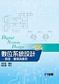 數位系統設計原理、實務與應用5/e (5版) 林銘波 2017 全華