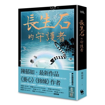 長生石的守護者（《養心》《修煉》作者最新作品）推薦| 台灣樂天市場