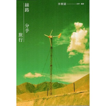 【華欣台大】《二手書│絲路分手旅行【17週年紀念版】》9786267061060～新經典文化～李桐豪