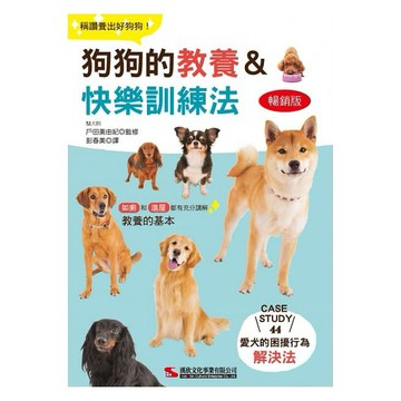 狗狗的教養&快樂訓練法 (暢銷版)