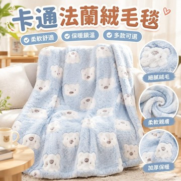 【卡通法蘭絨毛毯】INS多款 法蘭絨 家居沙發 休閒蓋毯 學生宿舍 保暖小被子 小毯子 小被被 毛毯 被子
