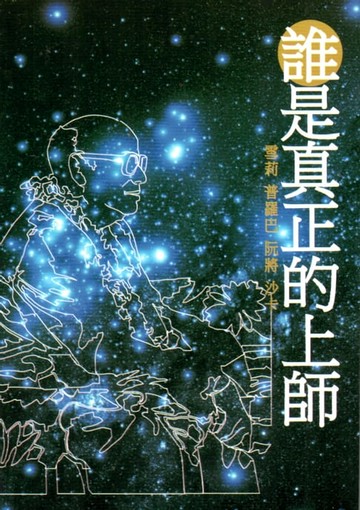 【電子書】誰是真正的上師