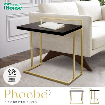 【IHouse】菲比 DIY ㄇ型提把邊几小茶几