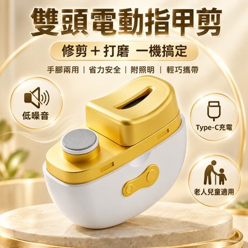 雙頭電動指甲剪 電動指甲刀 全自動磨甲器 手腳兩用修甲機 老人兒童指甲鉗 修剪打磨指甲 省力安全 附照明 輕巧攜帶