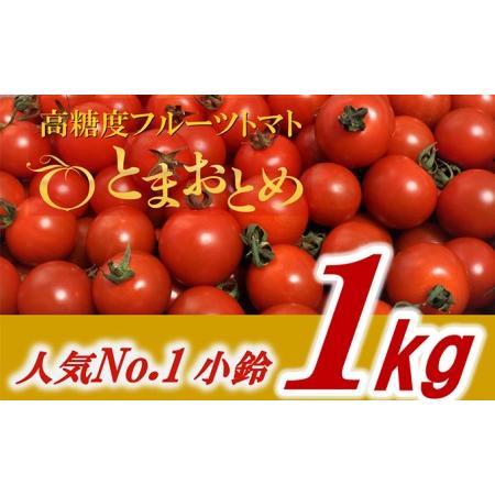 ふるさと納税 栃木県 鹿沼産 高糖度フルーツトマト  ”とまおとめ”  人気No.1品種   1kg野菜 トマト お届け：2023年12月下旬〜2024年6.. 栃木県鹿沼市