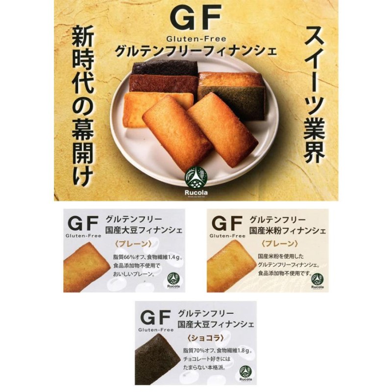 ルコラ GF グルテンフリー フィナンシェ 6つ選べるお試しセット 低脂質