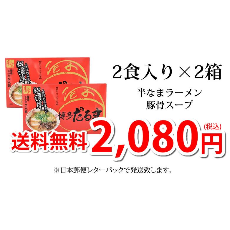 ラーメン 博多だるま だるまラーメン 送料無料 4食 半生麺 お取り寄せ 豚骨ラーメン 博多ラーメン ご当地ラーメン